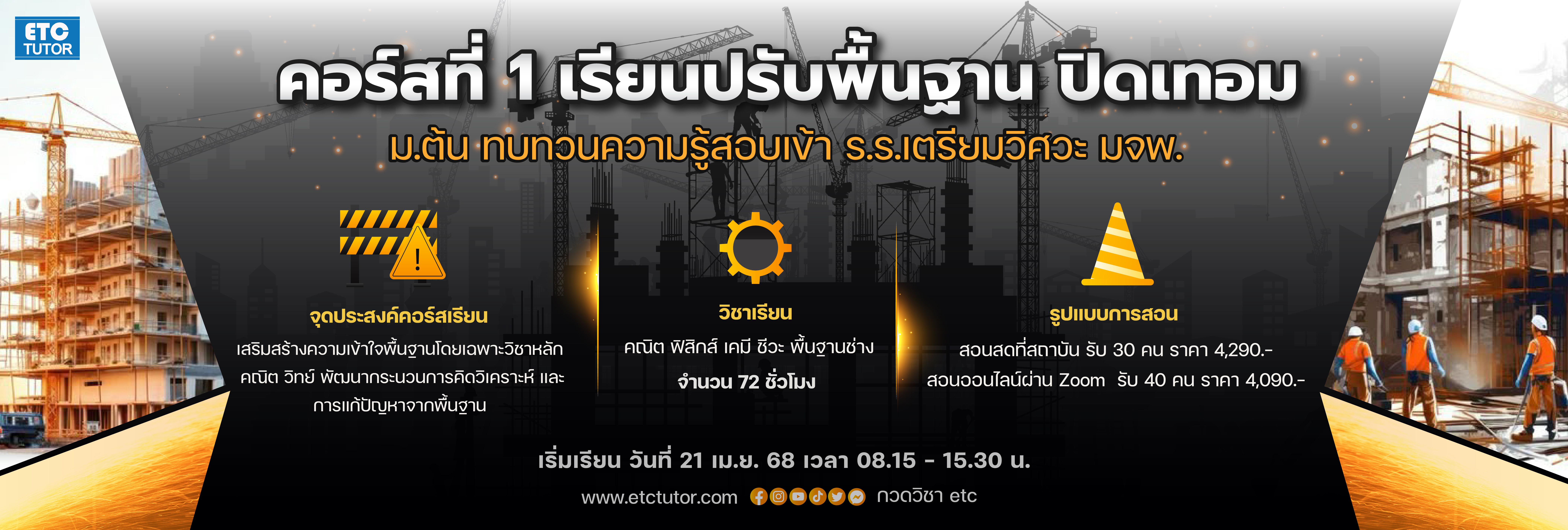 คอร์สที่ 1 ปรับพื้นเข้าเตรียมวิศวะ