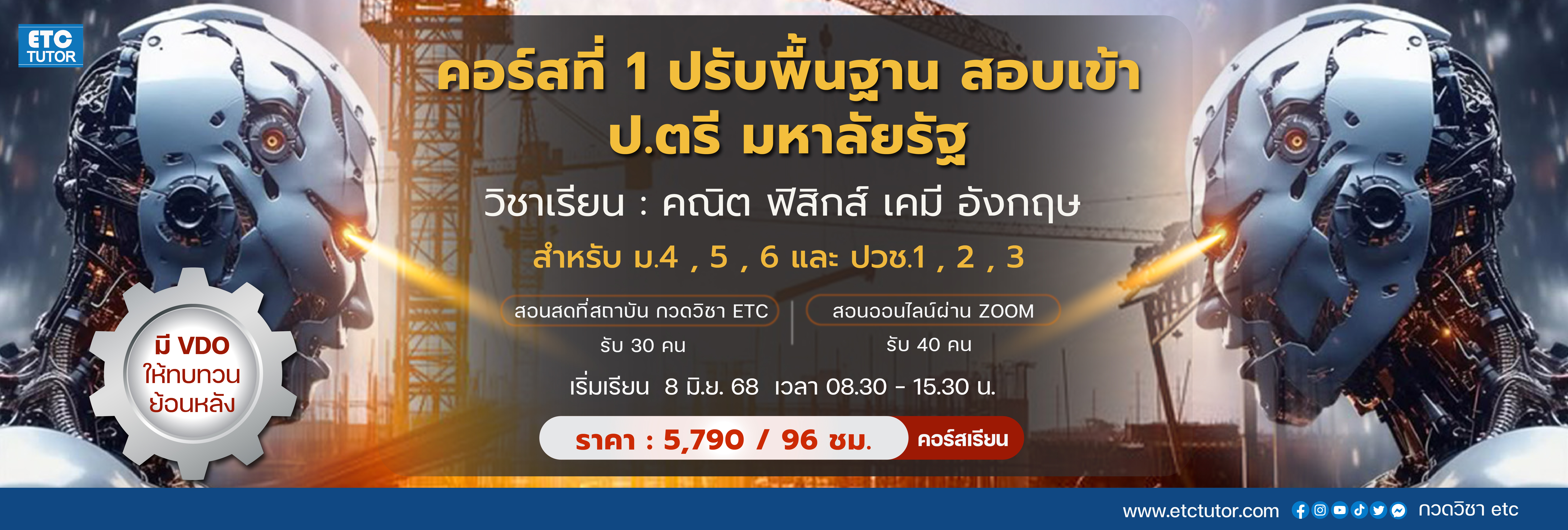 คอร์สที่ 1 ปรับพื้นเข้า ปตรี.